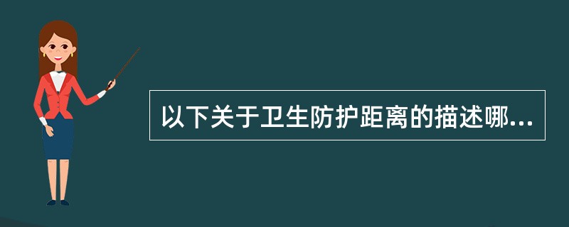 以下关于卫生防护距离的描述哪个有误