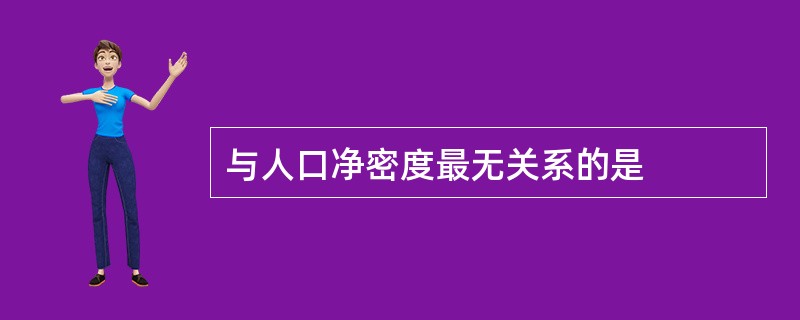 与人口净密度最无关系的是