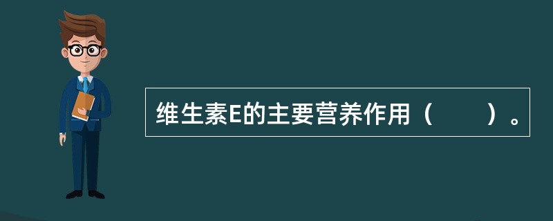 维生素E的主要营养作用（　　）。