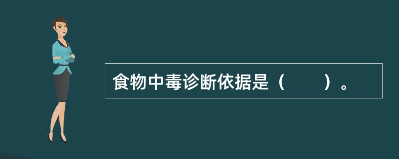 食物中毒诊断依据是（　　）。