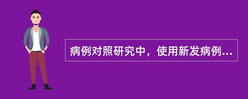 病例对照研究中，使用新发病例的主要优点是（　　）。