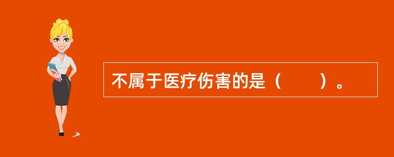 不属于医疗伤害的是（　　）。