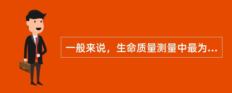 一般来说，生命质量测量中最为敏感的部分是（　　）。