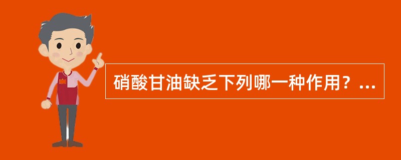 硝酸甘油缺乏下列哪一种作用？（　　）