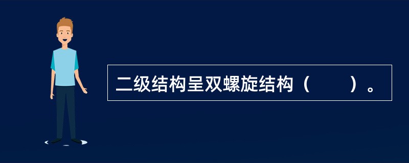 二级结构呈双螺旋结构（　　）。