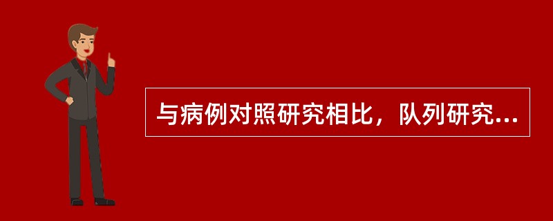 与病例对照研究相比，队列研究（　　）。