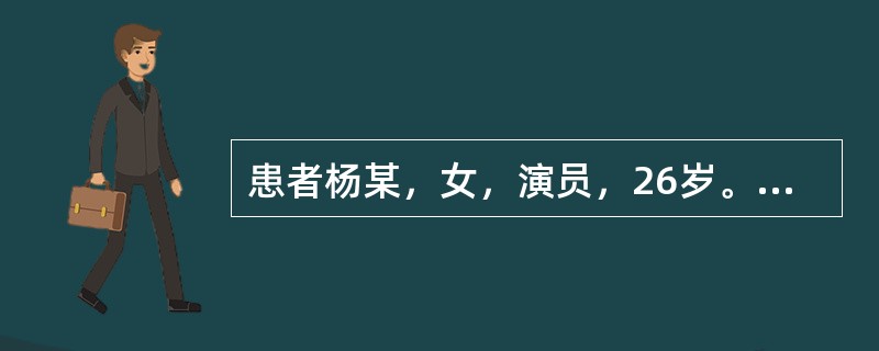 患者杨某，女，演员，26岁。因右侧乳房有硬结到医院外科诊治，经活体组织检查确认为乳腺癌。医生建议：要尽早切除右侧乳房，并将实情告诉其父亲，取得患者和父亲的同意后，收入院，并及时施行手术。术中对左侧乳房