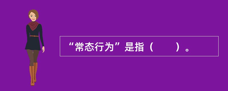 “常态行为”是指（　　）。