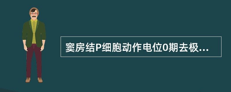 窦房结P细胞动作电位0期去极的离子基础是