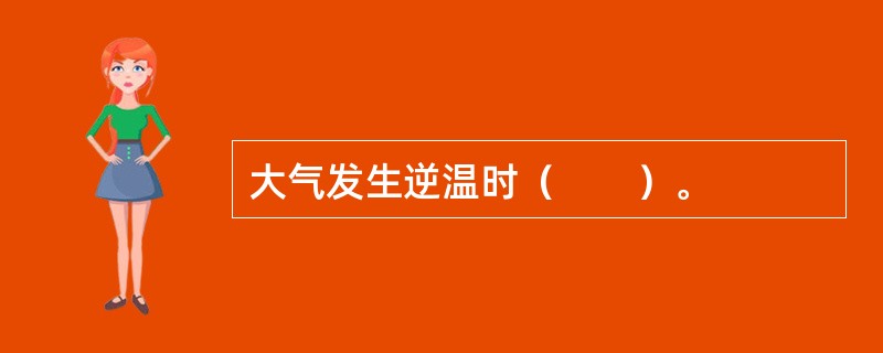 大气发生逆温时（　　）。