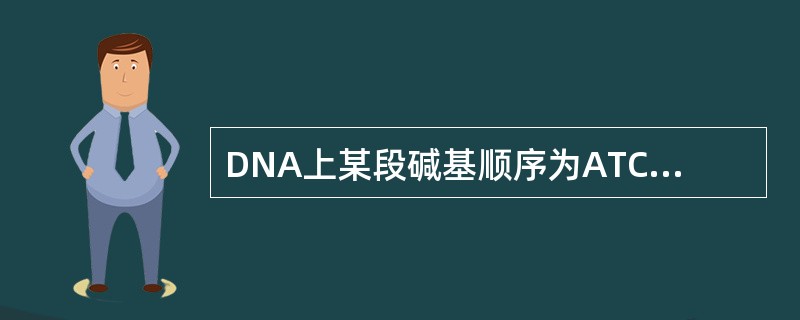 DNA上某段碱基顺序为ATCGGC其互补链的碱基顺序是