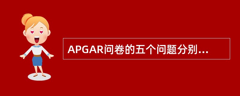 APGAR问卷的五个问题分别代表哪五个方面？（　　）