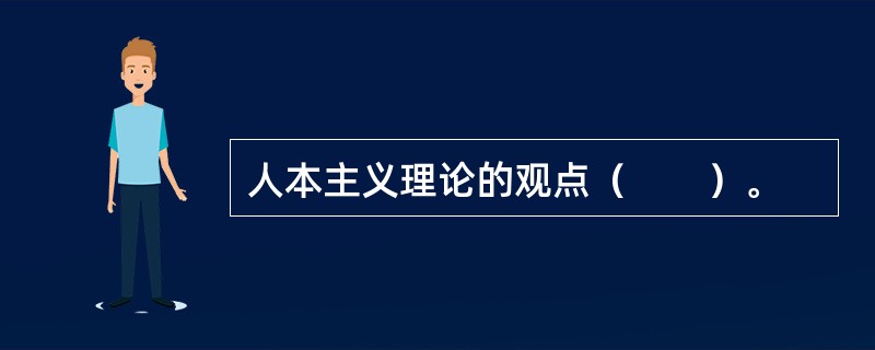 人本主义理论的观点（　　）。