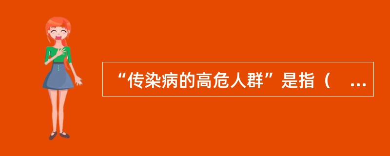 “传染病的高危人群”是指（　　）。