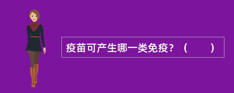 疫苗可产生哪一类免疫？（　　）