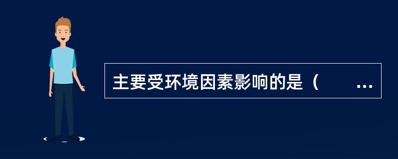 主要受环境因素影响的是（　　）。