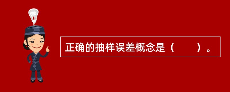 正确的抽样误差概念是（　　）。