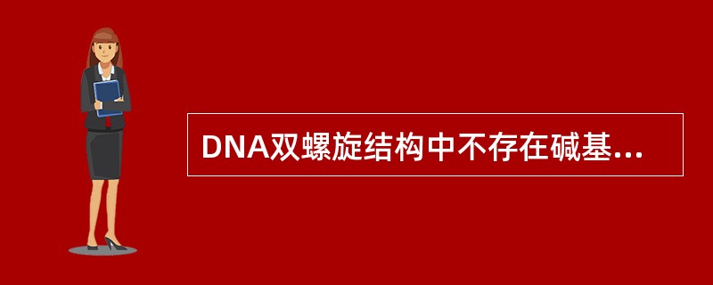 DNA双螺旋结构中不存在碱基对是（　　）。