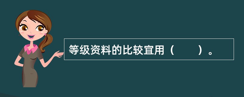 等级资料的比较宜用（　　）。