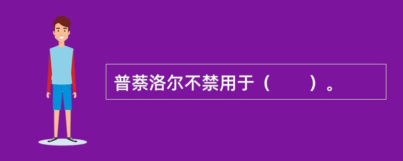 普萘洛尔不禁用于（　　）。