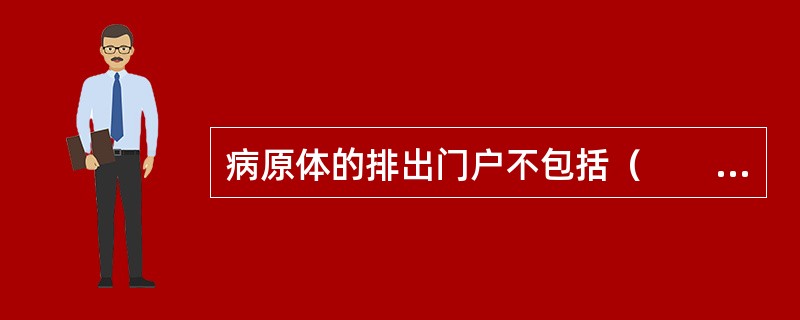 病原体的排出门户不包括（　　）。