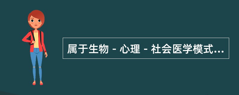 属于生物－心理－社会医学模式要求的是（　　）。
