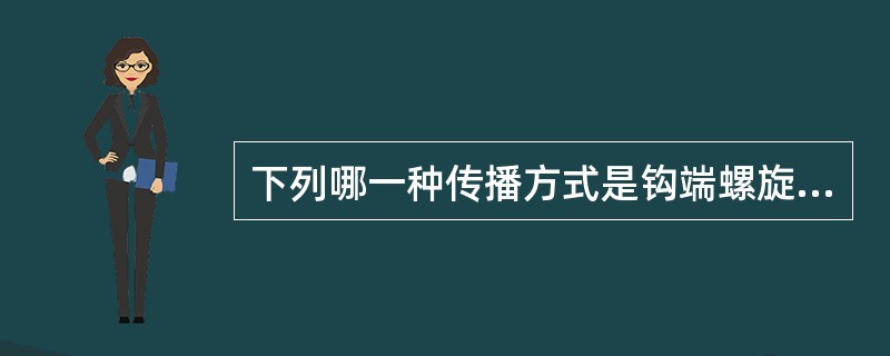 下列哪一种传播方式是钩端螺旋体病的主要传播方式？（　　）