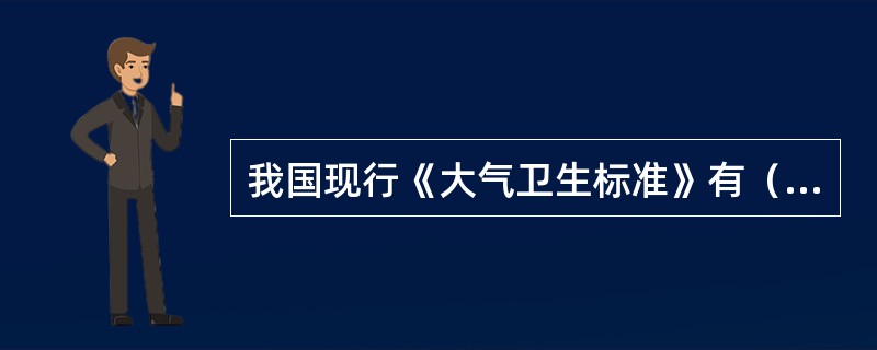 我国现行《大气卫生标准》有（　　）。