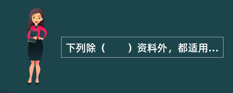 下列除（　　）资料外，都适用于非参数统计。