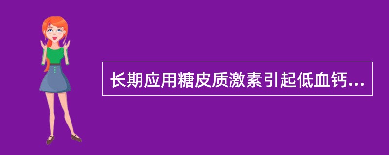 长期应用糖皮质激素引起低血钙，不正确的是（　　）。