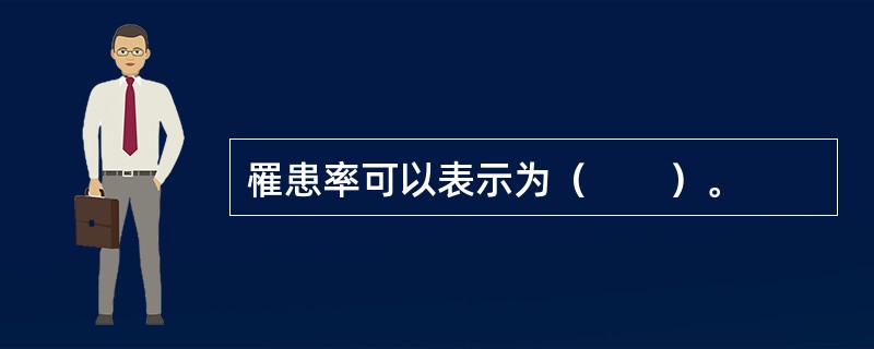 罹患率可以表示为（　　）。