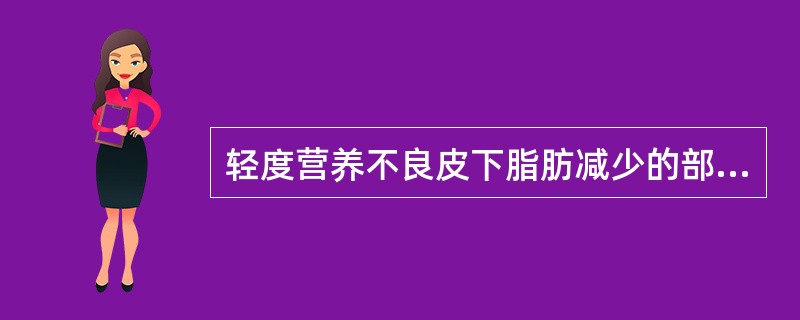 轻度营养不良皮下脂肪减少的部位主要是（　　）。
