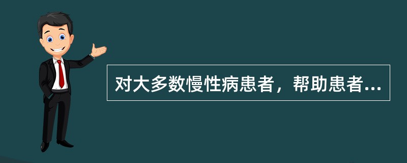 对大多数慢性病患者，帮助患者自助，属于哪种医患关系模式？（　　）
