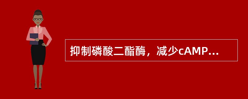 抑制磷酸二酯酶，减少cAMP的降解而使cAMP增多的药物是（　　）。