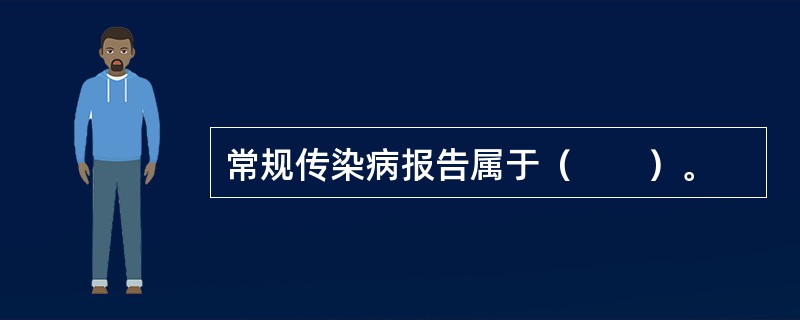 常规传染病报告属于（　　）。