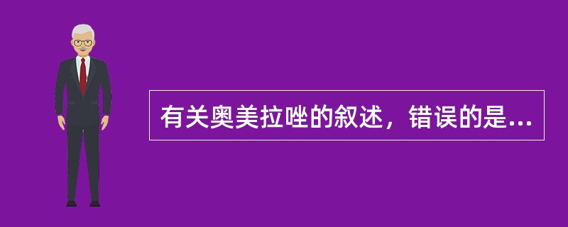 有关奥美拉唑的叙述，错误的是（　　）。