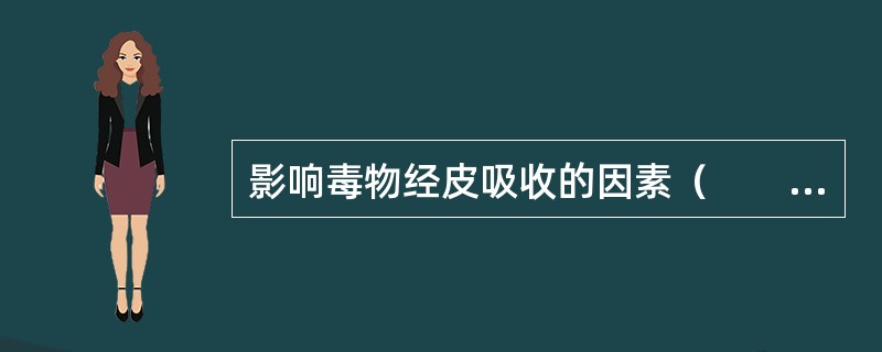 影响毒物经皮吸收的因素（　　）。