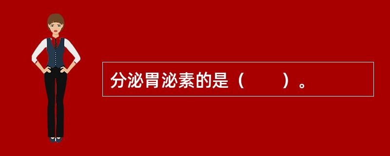 分泌胃泌素的是（　　）。