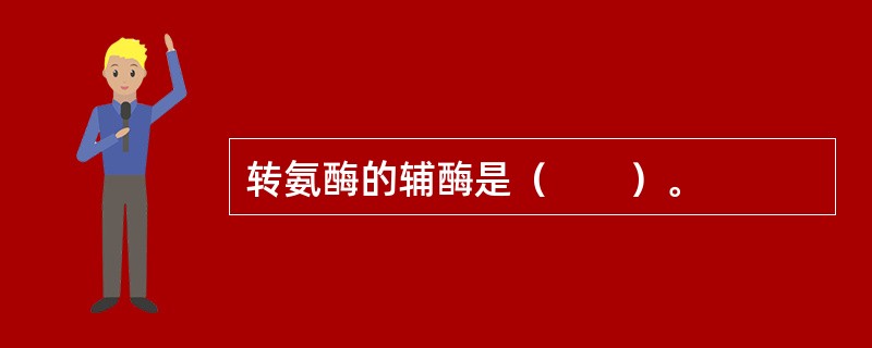 转氨酶的辅酶是（　　）。