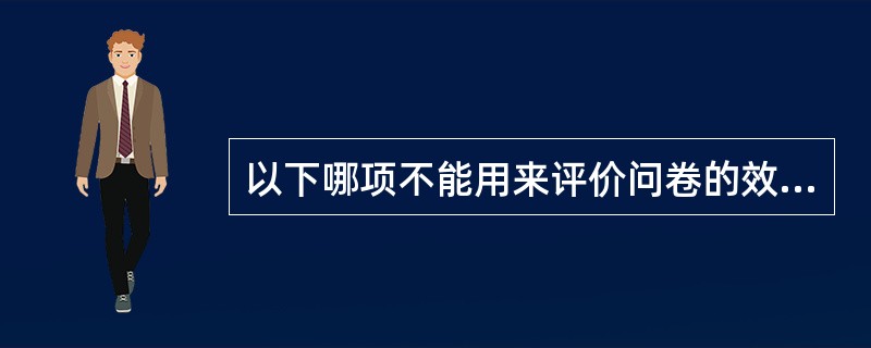以下哪项不能用来评价问卷的效度？（　　）