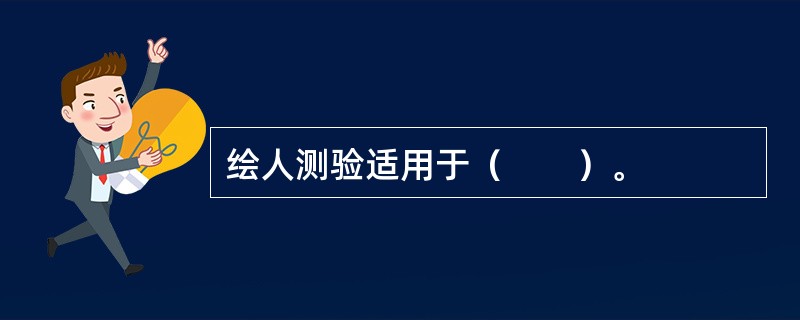 绘人测验适用于（　　）。