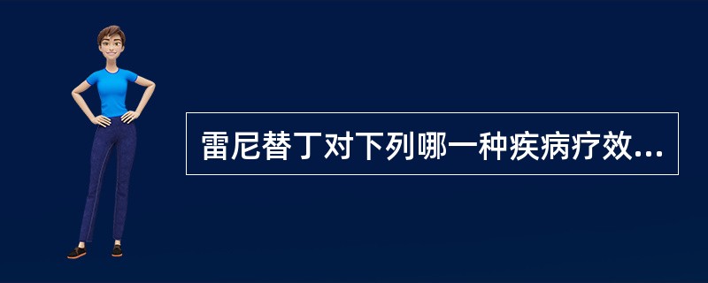 雷尼替丁对下列哪一种疾病疗效最好？（　　）