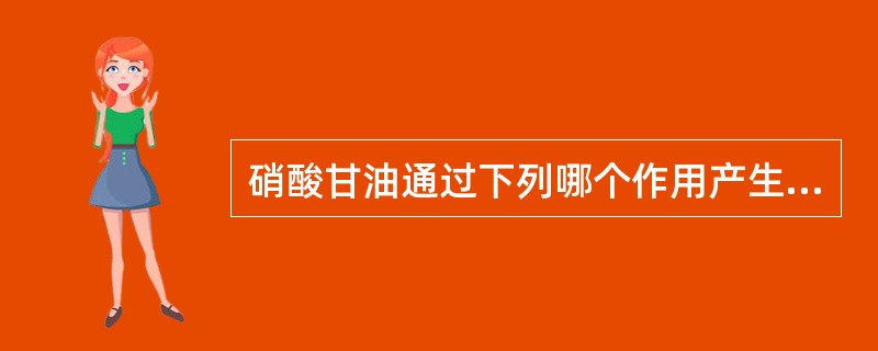 硝酸甘油通过下列哪个作用产生抗心绞痛效应？（　　）