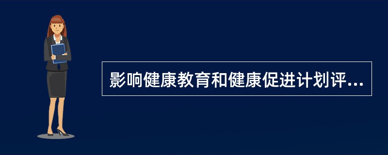 影响健康教育和健康促进计划评价的因素是（　　）。