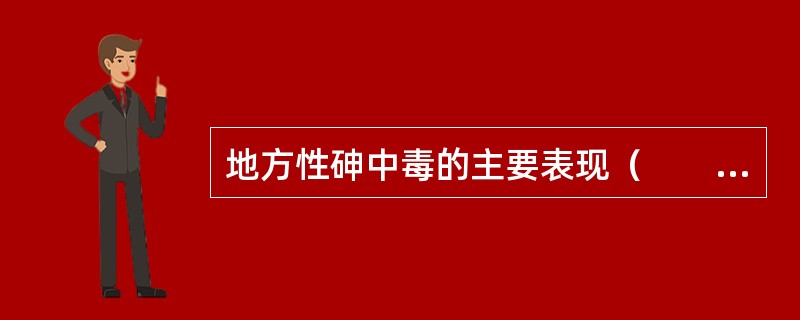 地方性砷中毒的主要表现（　　）。