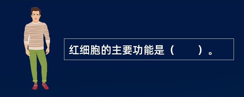 红细胞的主要功能是（　　）。