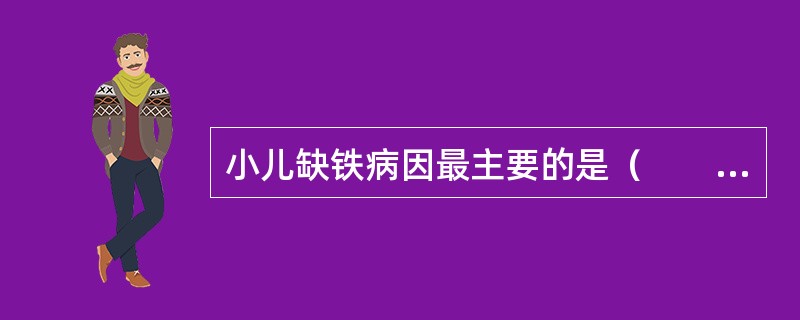 小儿缺铁病因最主要的是（　　）。