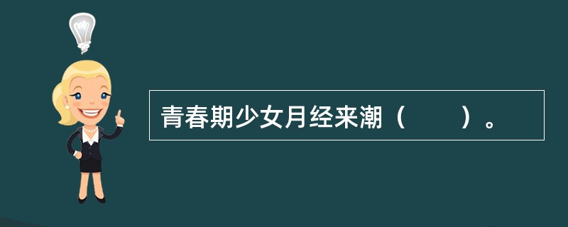 青春期少女月经来潮（　　）。