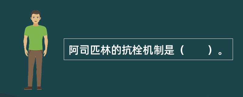 阿司匹林的抗栓机制是（　　）。