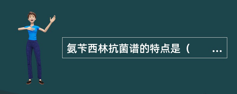 氨苄西林抗菌谱的特点是（　　）。